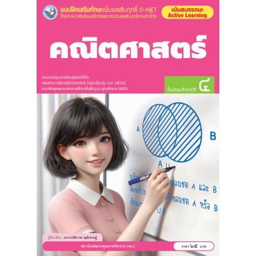 แบบฝึกเสริมทักษะเพิ่มผลสัมฤทธิ์ O-NET คณิตศาสตร์ ชั้นมัธยมศึกษาปีที่ 4 แบบฝึกเสริมทักษะเพิ่มผลสัมฤทธิ์ O-NET คณิตศาสตร์ ชั้นมัธยมศึกษาปีที่ 4